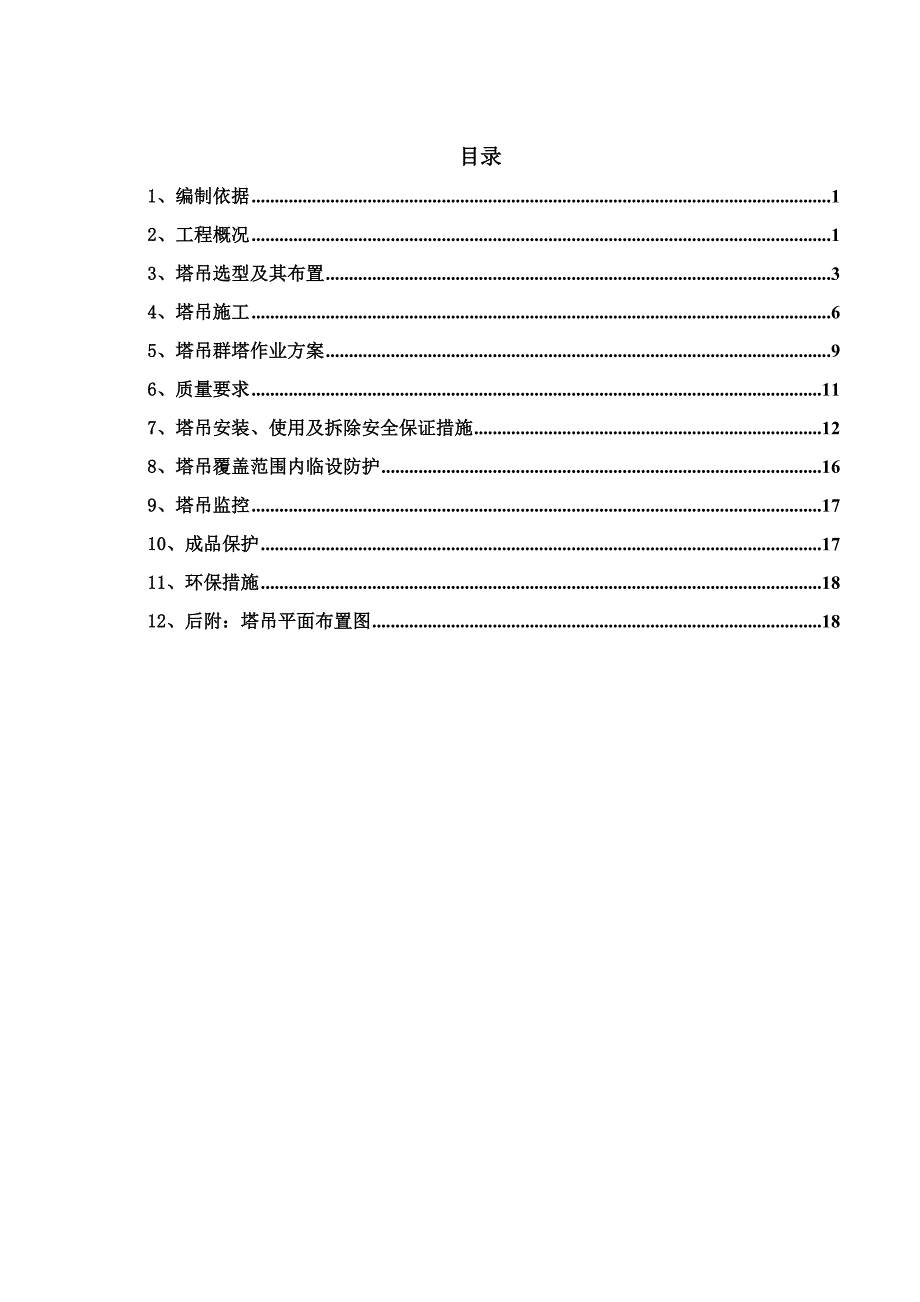 安置房塔吊施工方案.doc_第1页