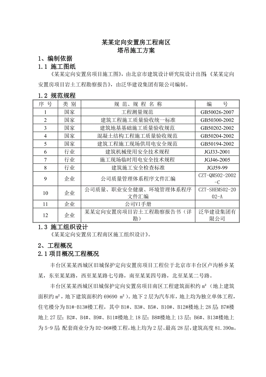 安置房塔吊施工方案.doc_第2页