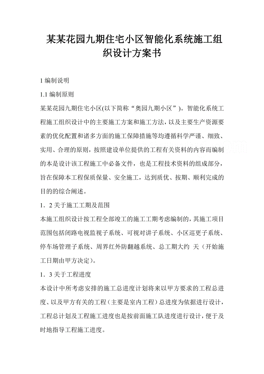 奥林匹克花园九期住宅小区智能化系统施工组织设计方案书.doc_第1页