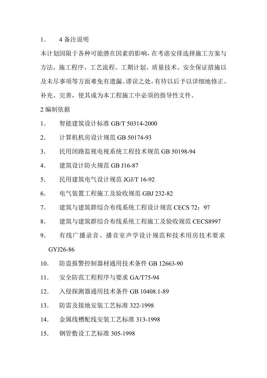 奥林匹克花园九期住宅小区智能化系统施工组织设计方案书.doc_第2页