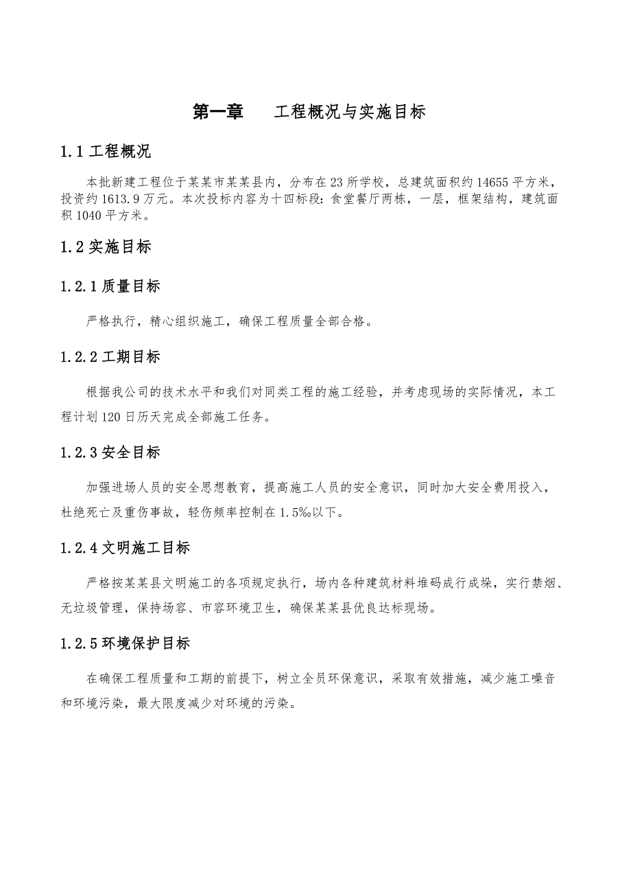 学校食堂施工组织设计方案#河南#附示意图.doc_第1页