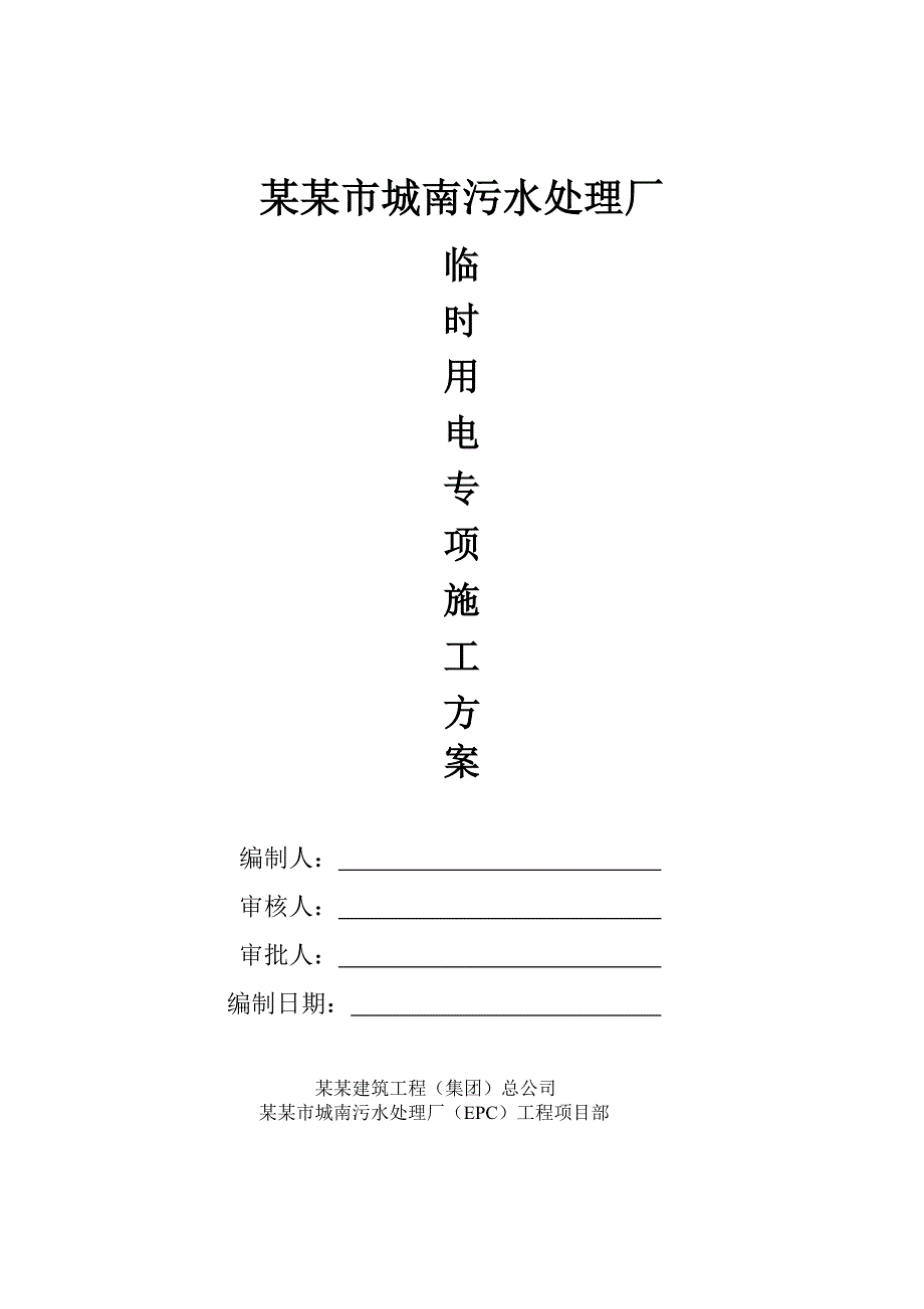 太原市城南污水处理厂施工临时用电方案.doc_第1页