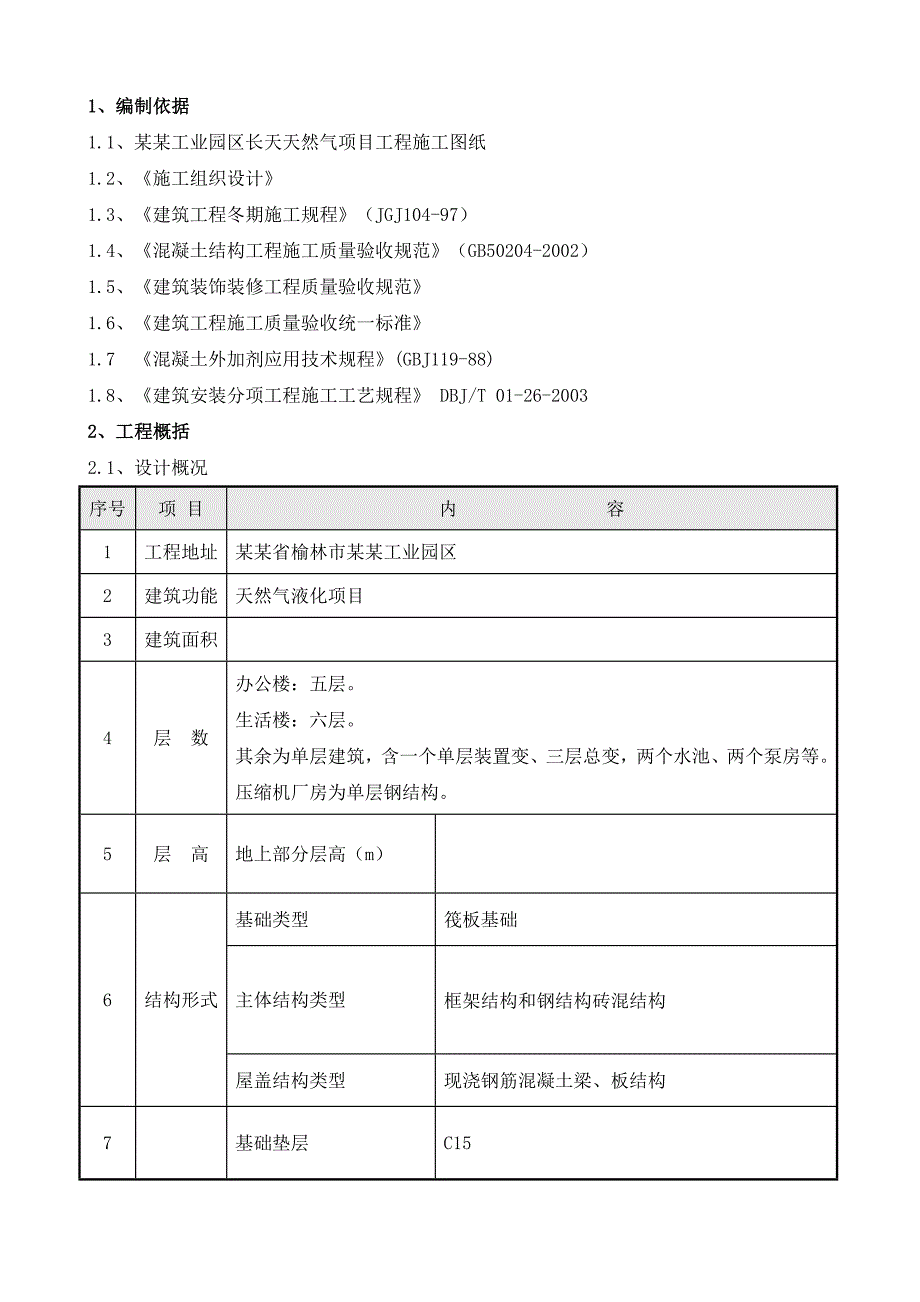 天然气液化项目工程冬季施工方案.doc_第1页