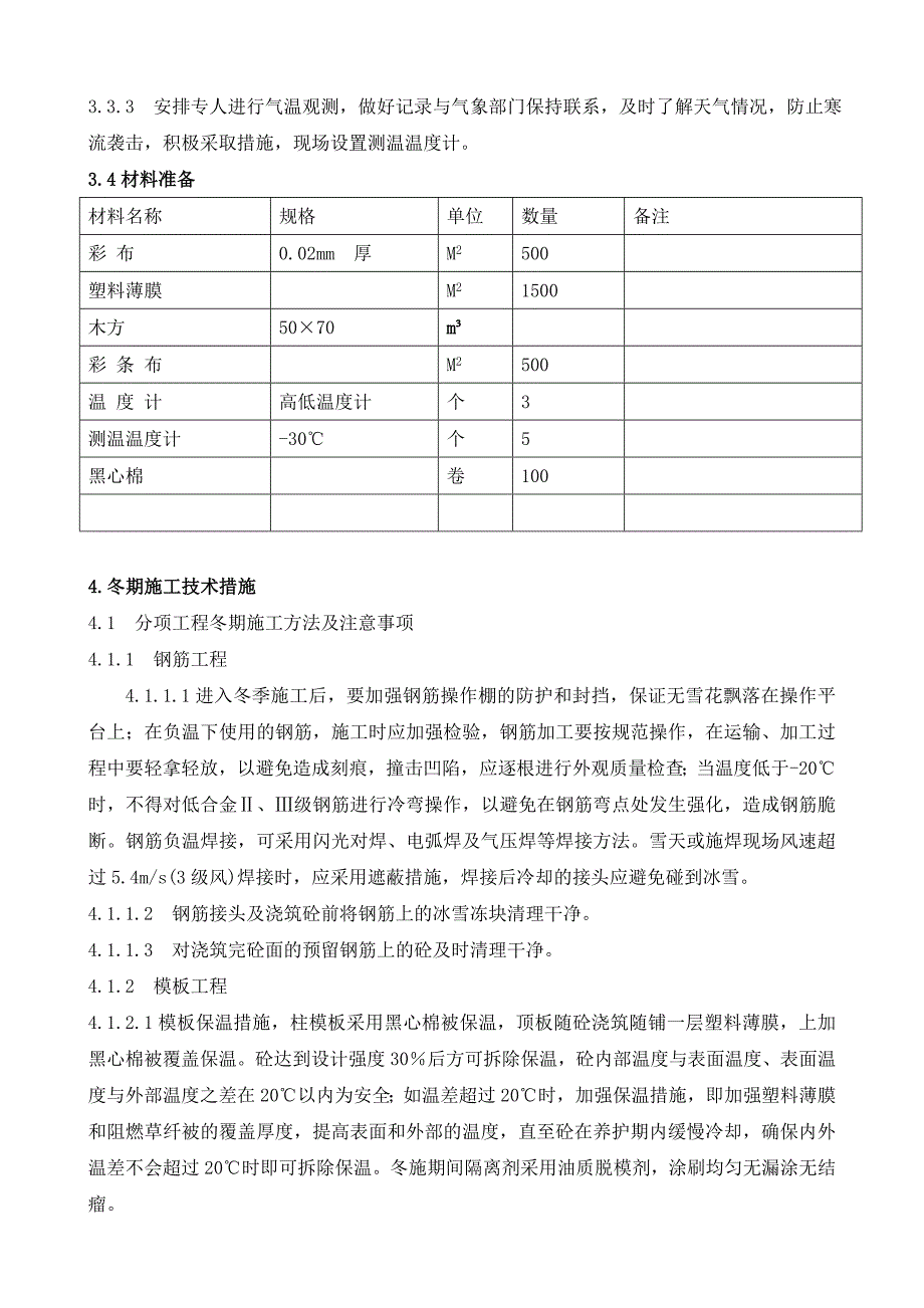 天然气液化项目工程冬季施工方案.doc_第3页