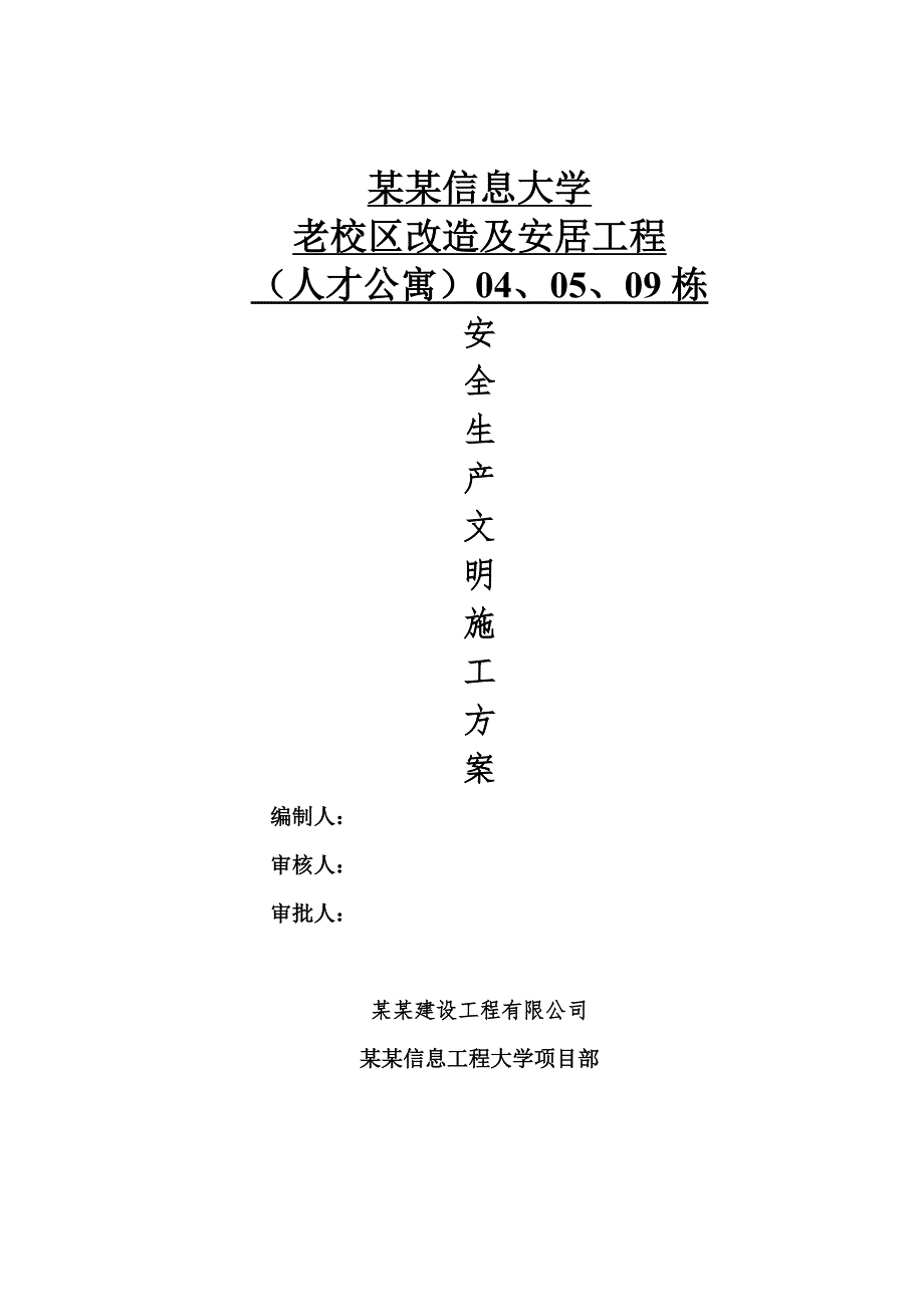 安全生产文明施工方案(普通通用)2.doc_第1页