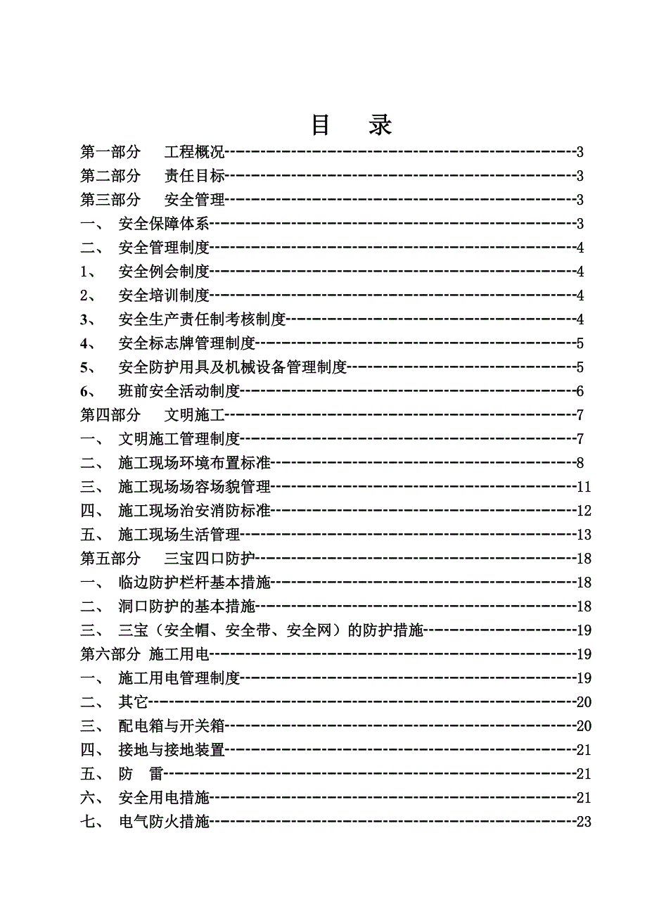 安全生产文明施工方案(普通通用)2.doc_第2页