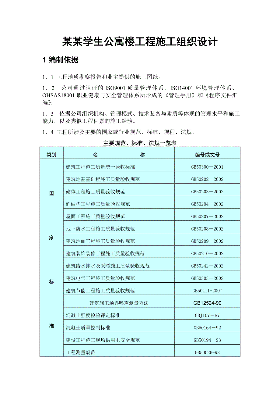 安徽电大学生公寓楼工程施工组织设计.doc_第3页