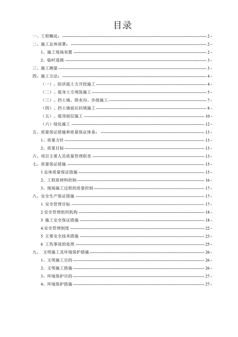 安仁河堤施工组织设计.doc_第2页