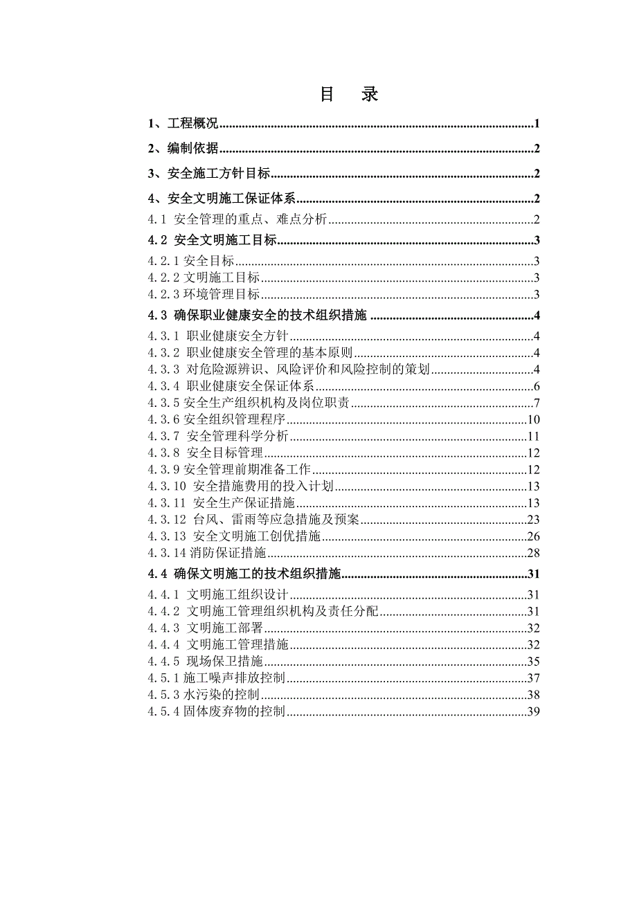 安全文明施工专项方案2.doc_第1页