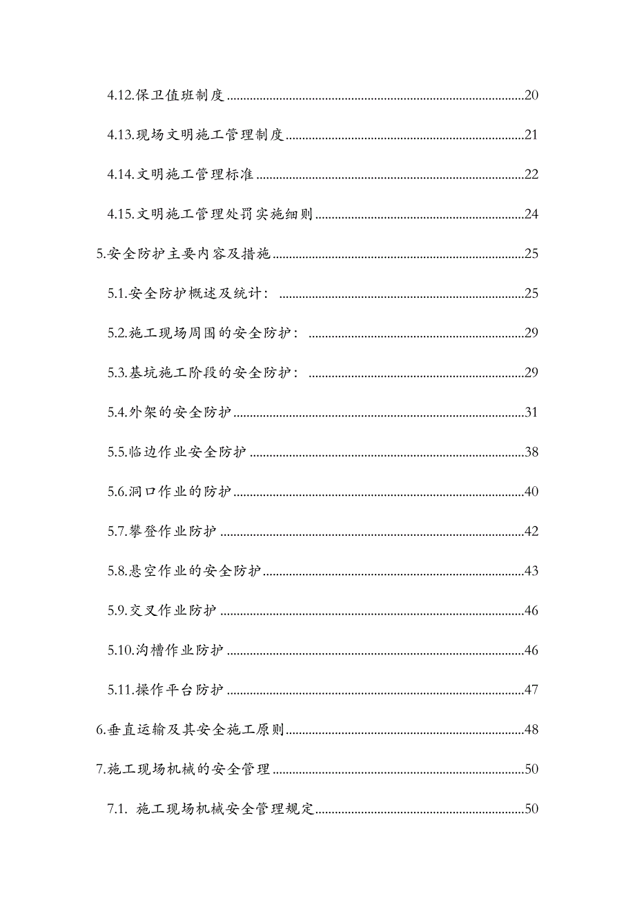 安全施工组织设计51.doc_第2页