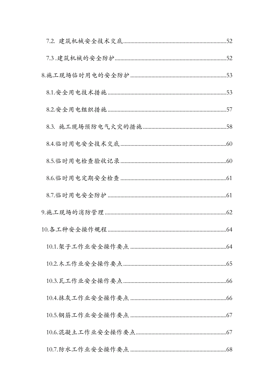 安全施工组织设计51.doc_第3页