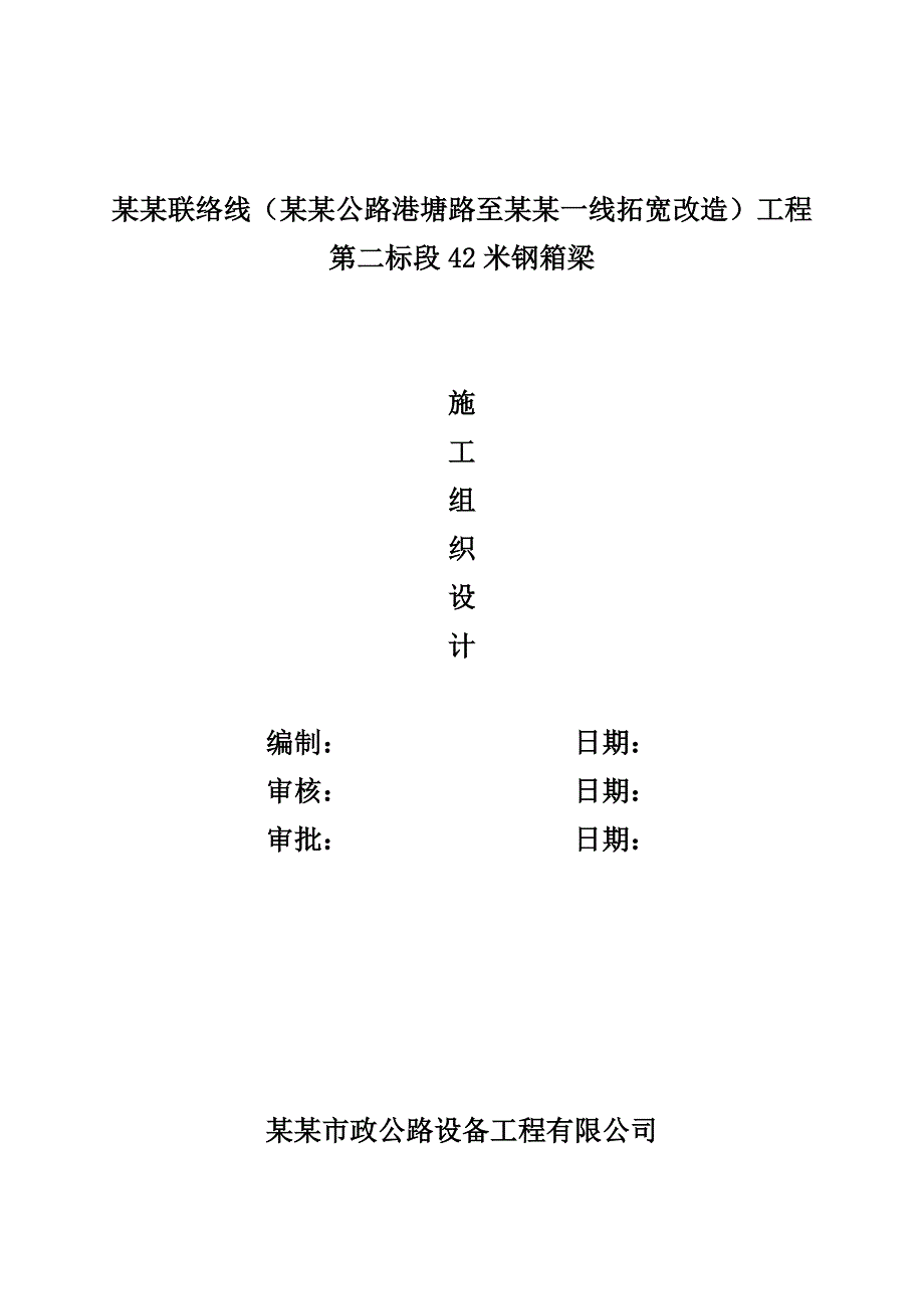 天津疏港联络线工程钢结构制作安装施工组织设计方案.doc_第1页