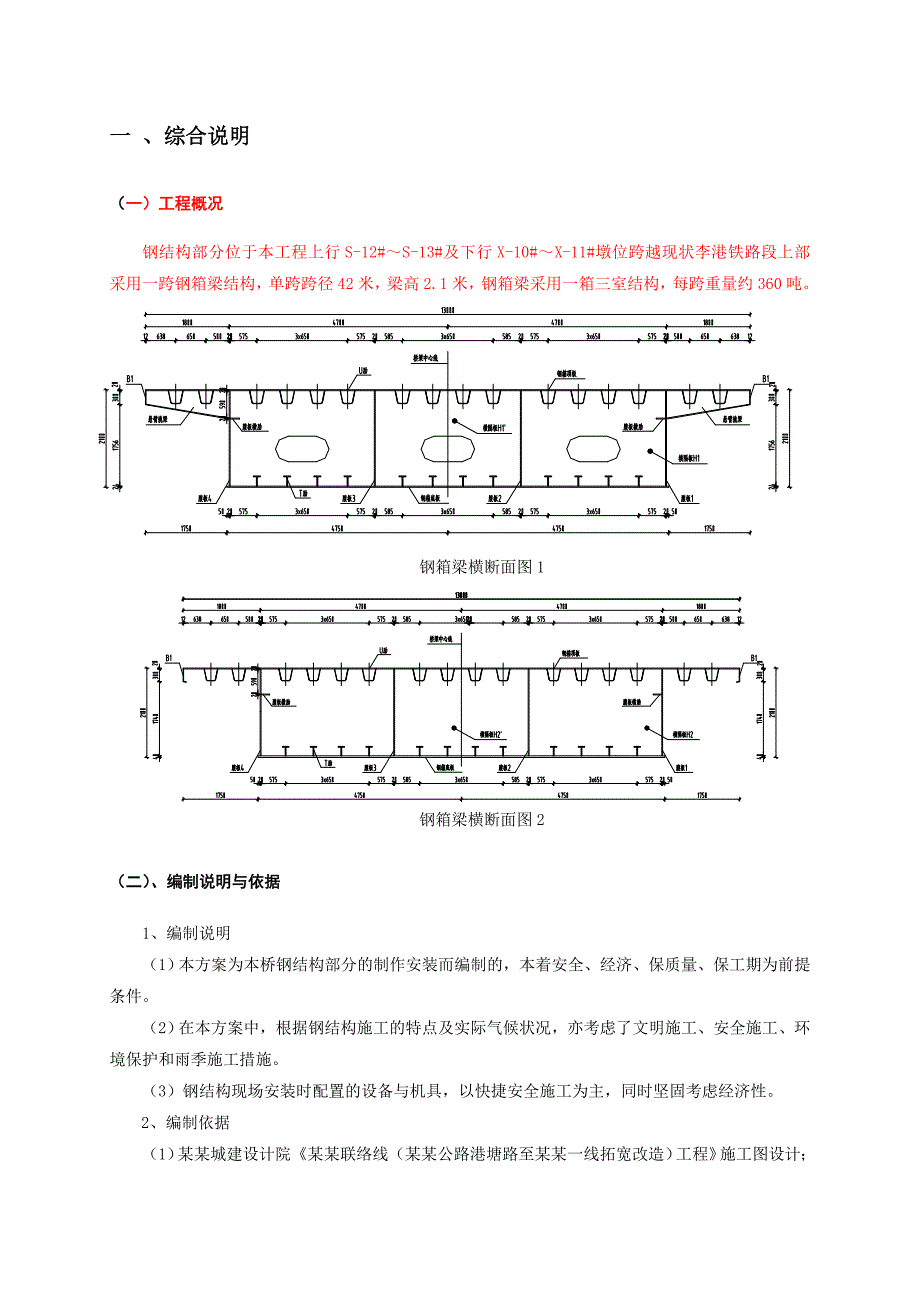 天津疏港联络线工程钢结构制作安装施工组织设计方案.doc_第3页