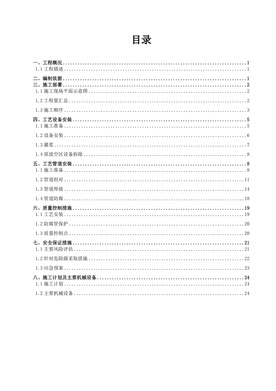 天然气工艺管道施工方案.doc_第1页