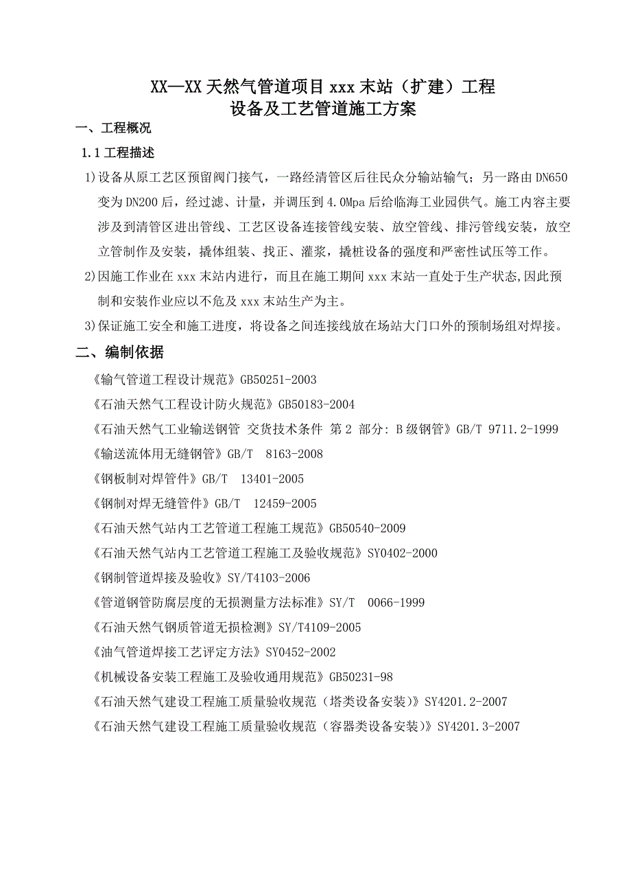 天然气工艺管道施工方案.doc_第2页