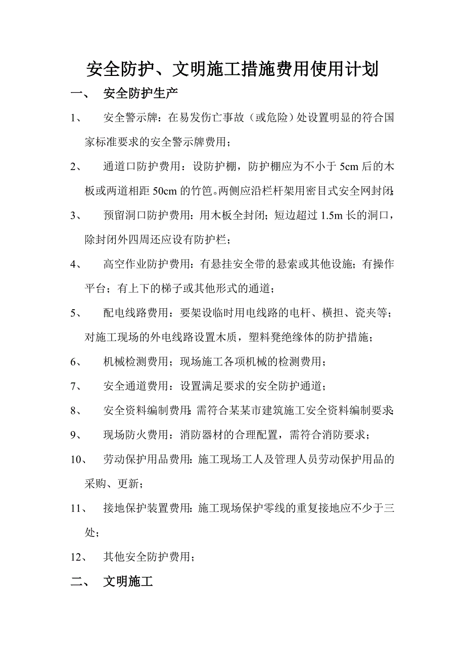 安全防护文明施工措施费用使用计划计划.doc_第1页