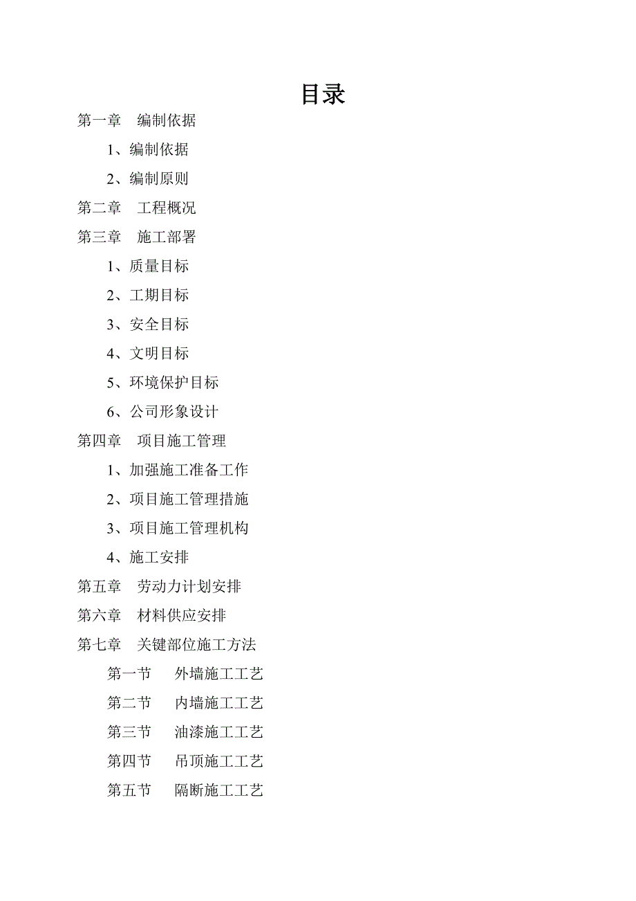 学校维修施工组织设计.doc_第2页