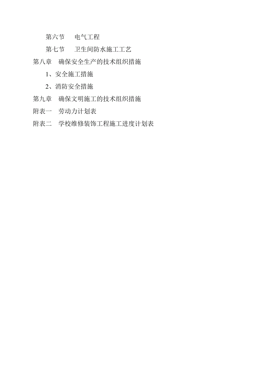 学校维修施工组织设计.doc_第3页