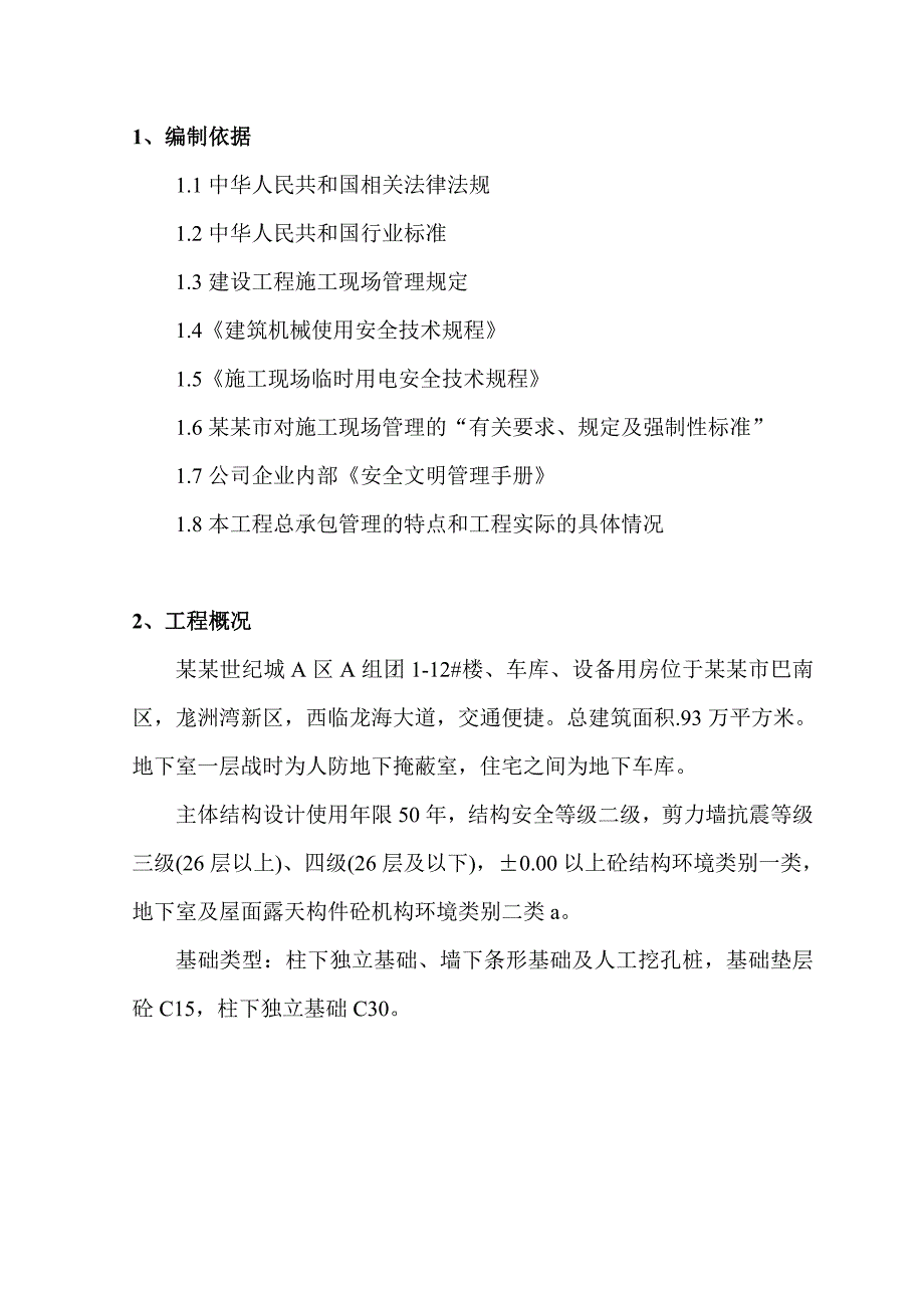 安全生产保障措施专项施工方案.doc_第1页