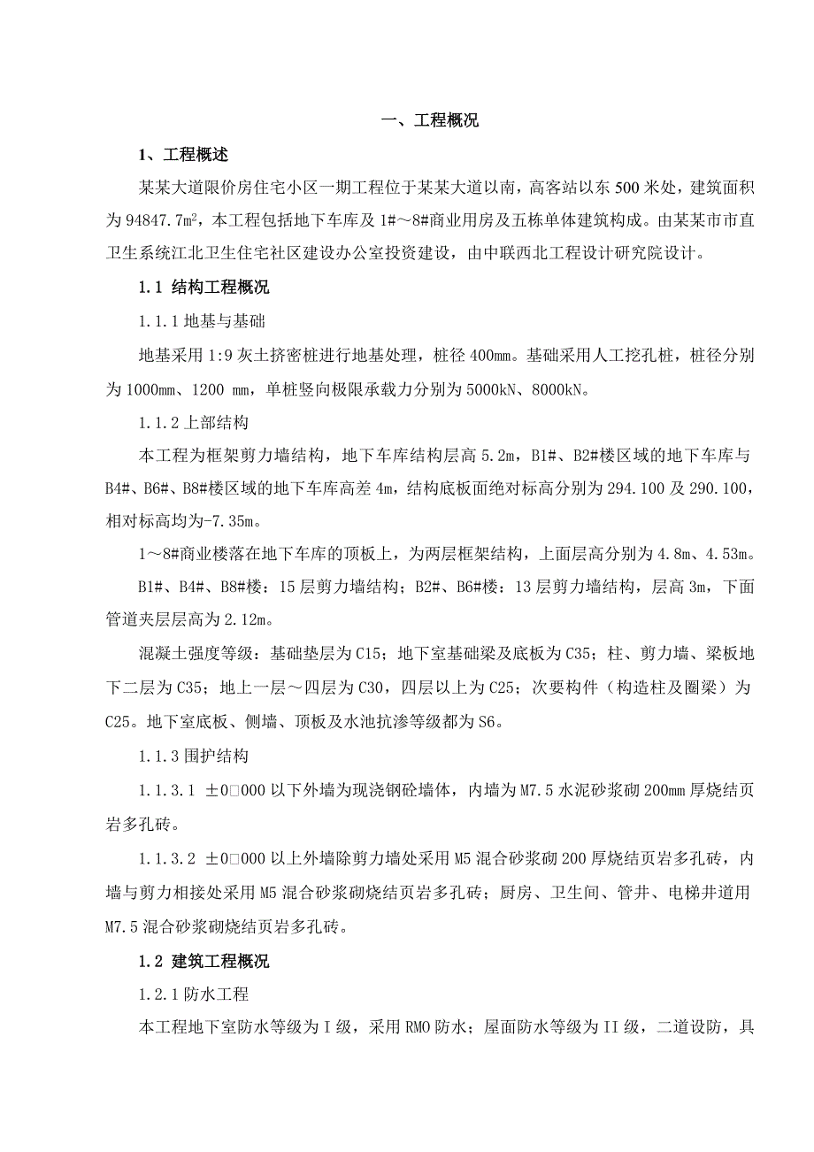 安康大道限价房住宅小区一期工程施工组织设计.doc_第1页