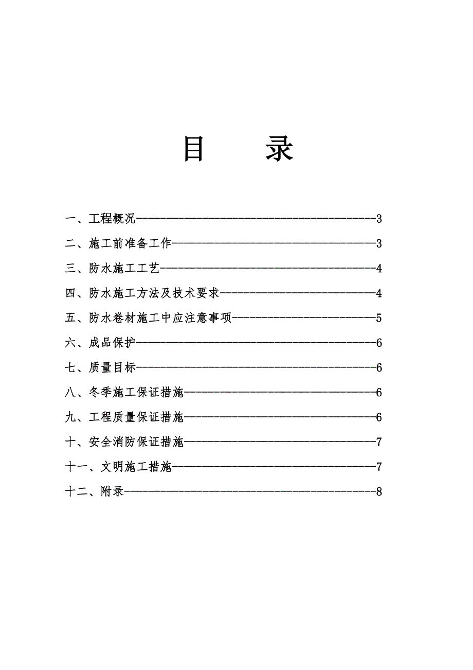 安置小区SBS地下室防水施工方案.doc_第2页