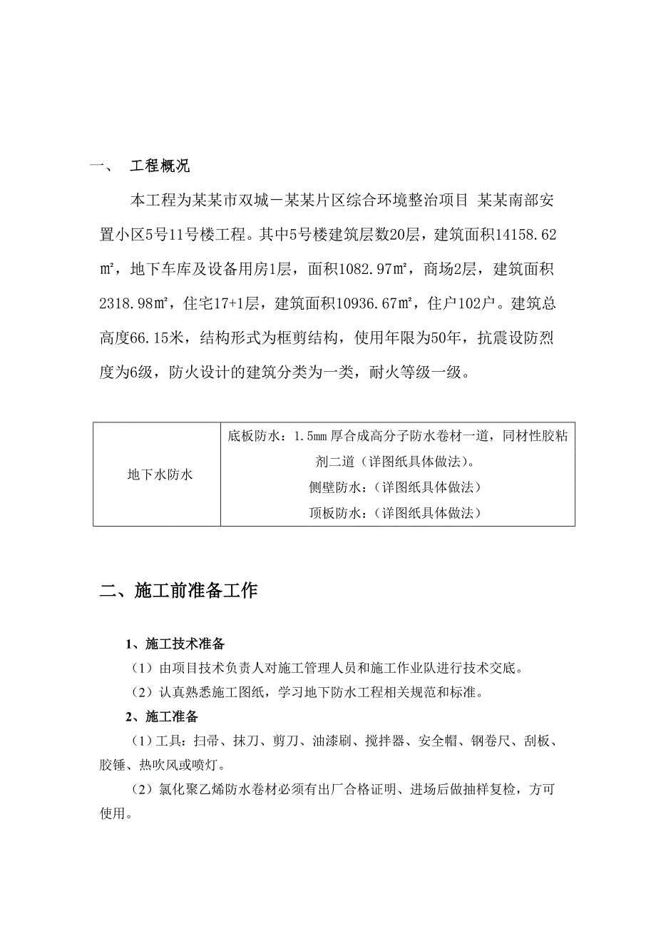 安置小区SBS地下室防水施工方案.doc_第3页