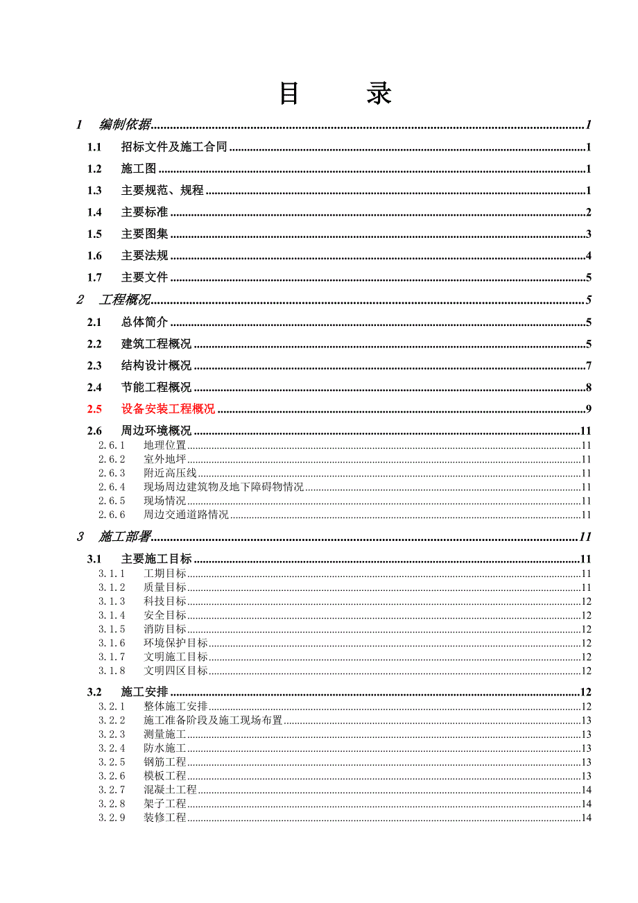 孝昌翰墨情文化商业街 （1#A、B）栋住宿楼 土建施工组织设计(新改版1.29).doc_第2页