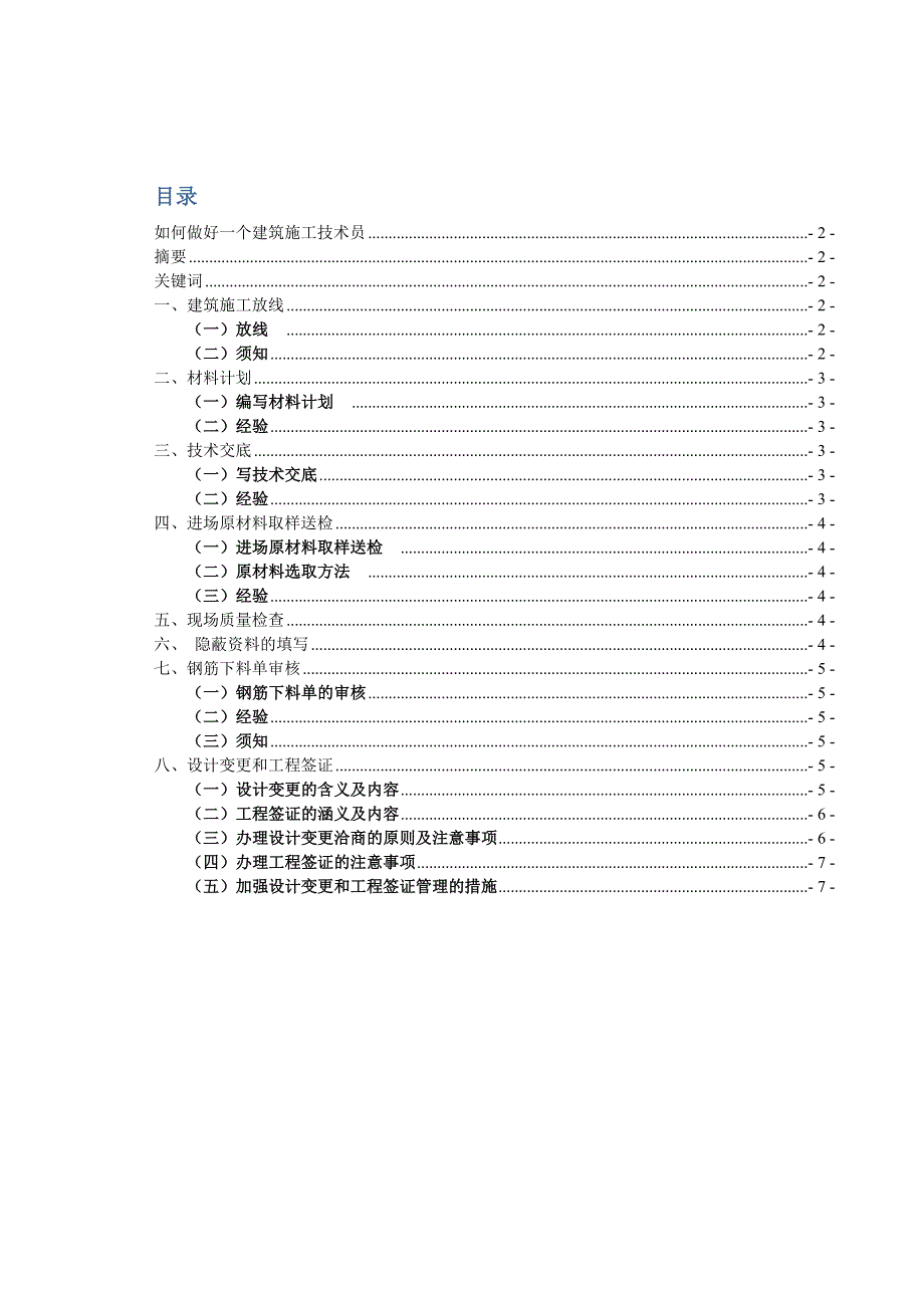 如何做好一个建筑施工技术员.doc_第1页