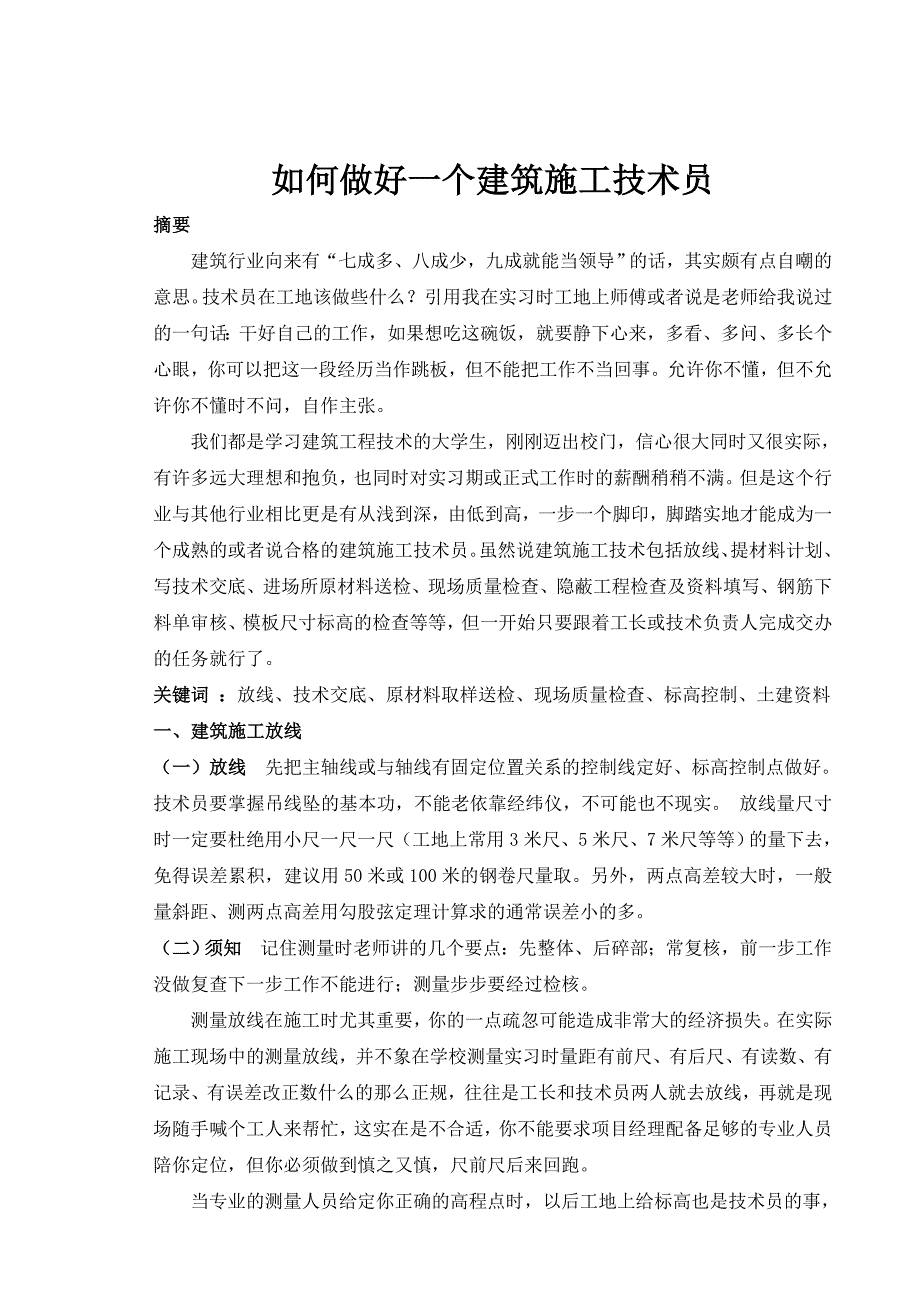 如何做好一个建筑施工技术员.doc_第2页