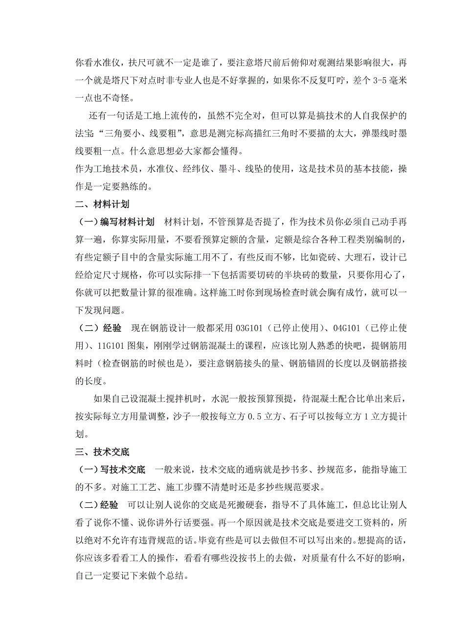 如何做好一个建筑施工技术员.doc_第3页