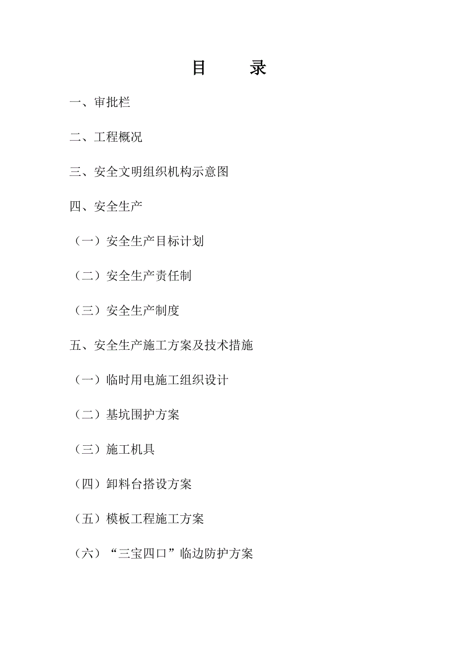 安全文明施工方案（实例） .doc_第1页