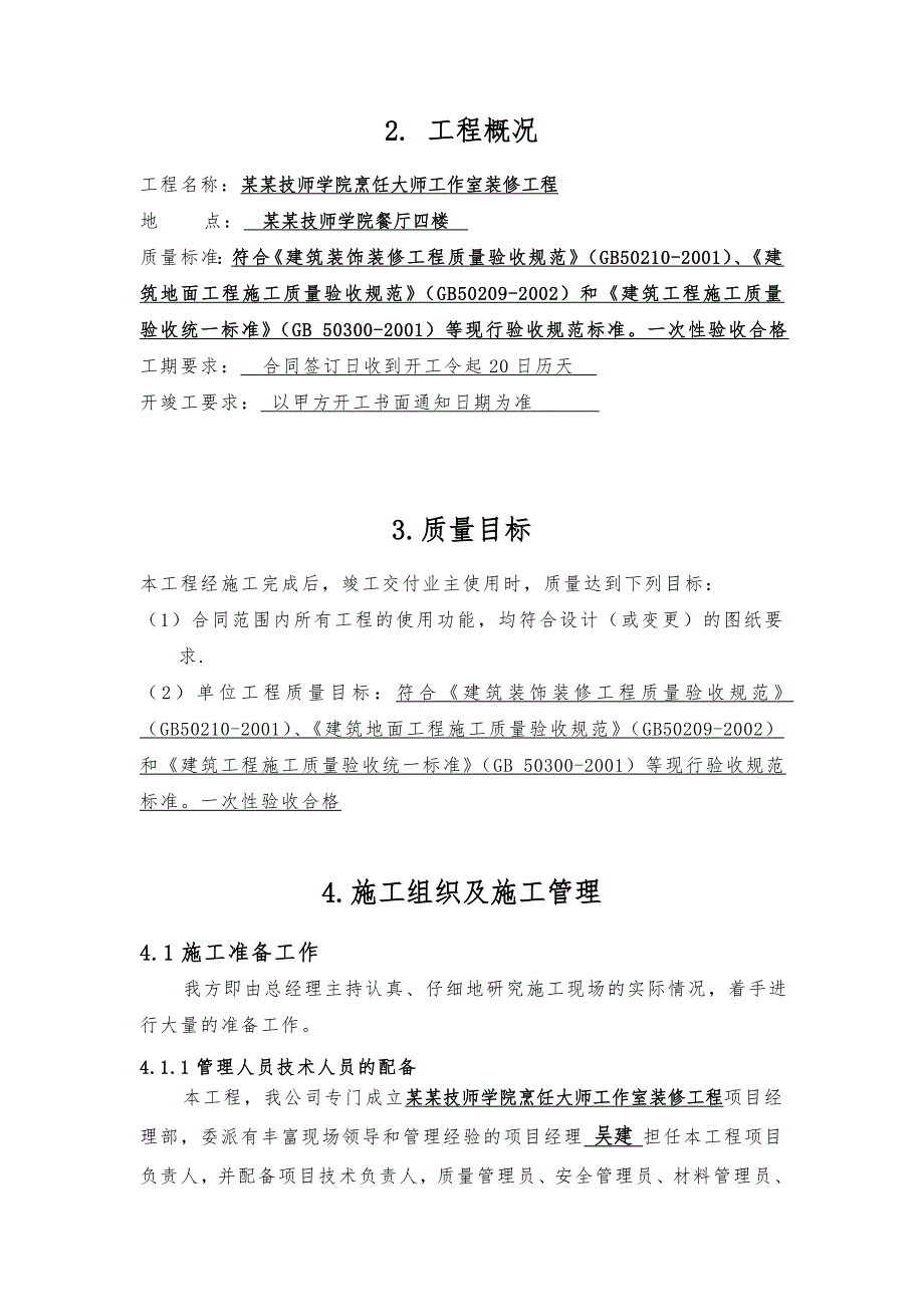 学院食堂装修工程施工组织设计江苏.doc_第3页