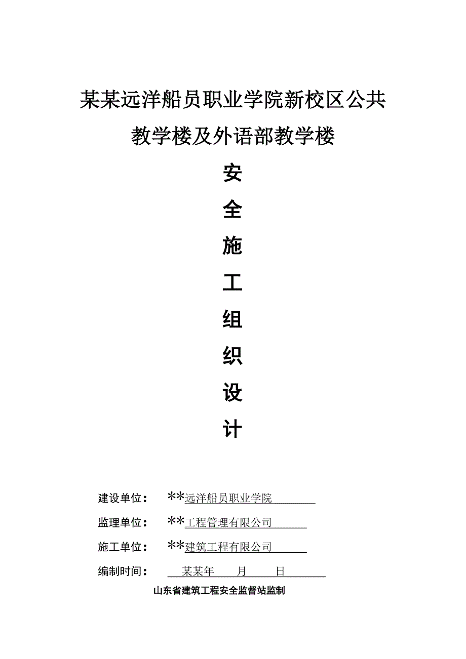 安全施工组织设计66.doc_第1页