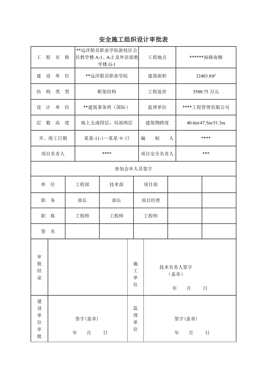 安全施工组织设计66.doc_第2页