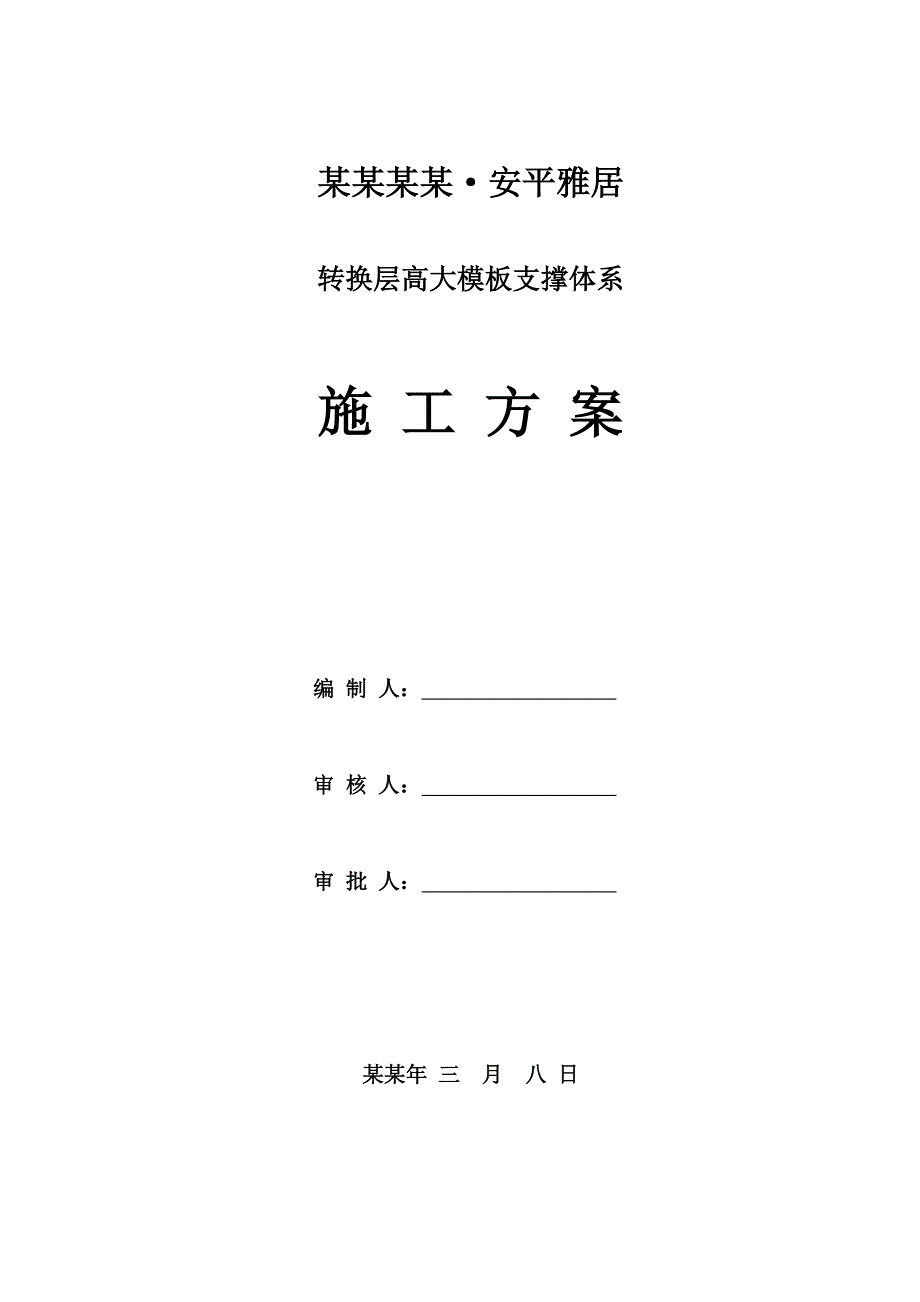 安平雅居项目转换层施工方案.doc_第1页