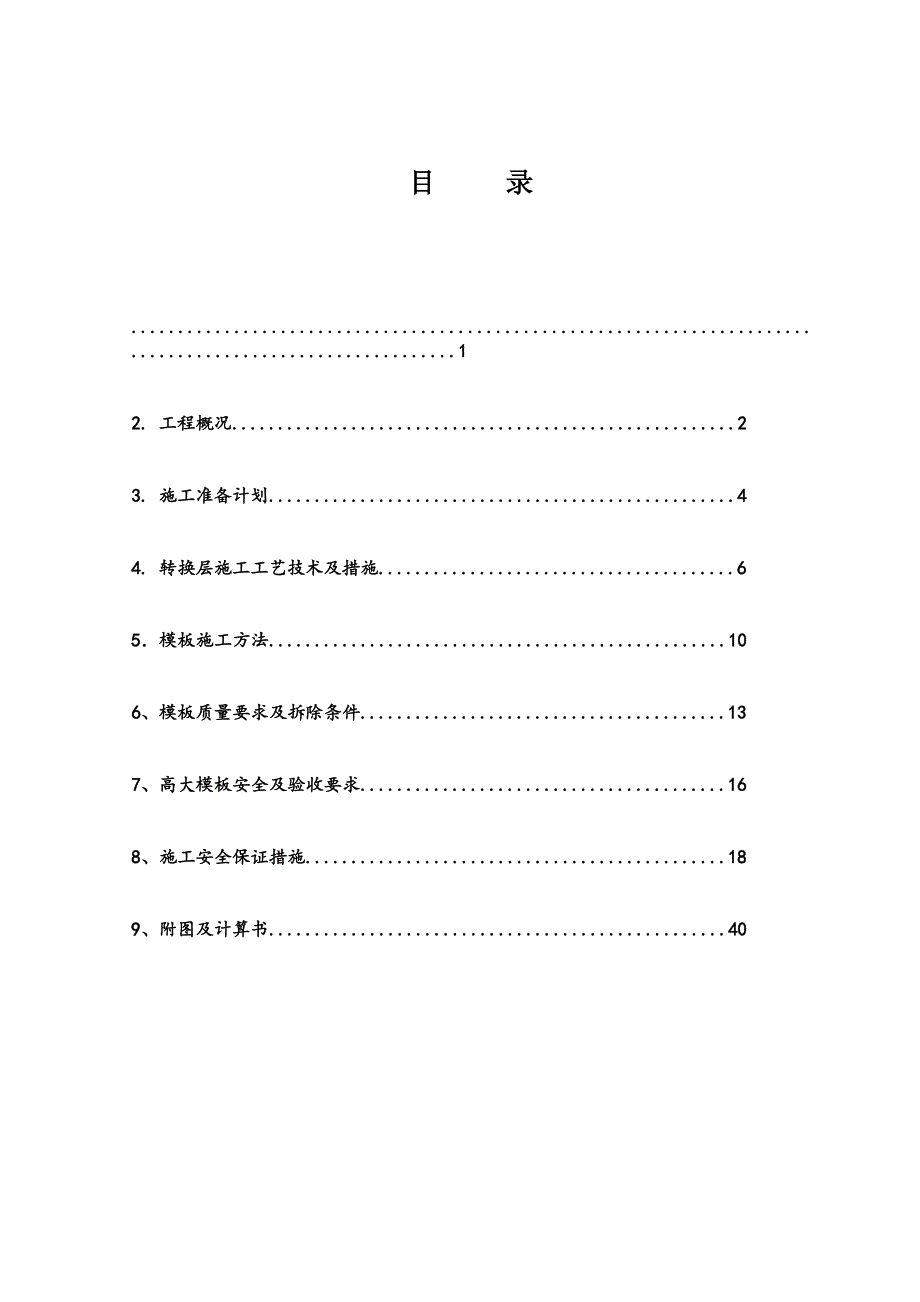 安平雅居项目转换层施工方案.doc_第3页