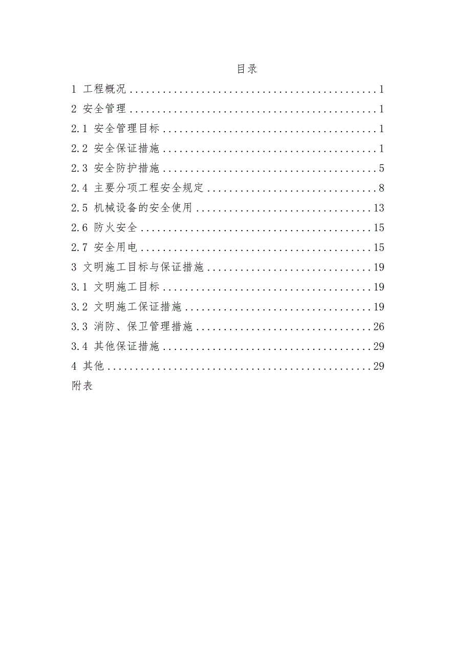 安全生产、文明施工组织设计1.doc_第2页