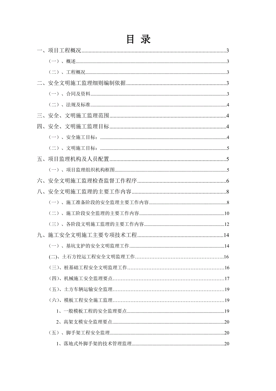 安全文明施工监理细则.doc_第1页