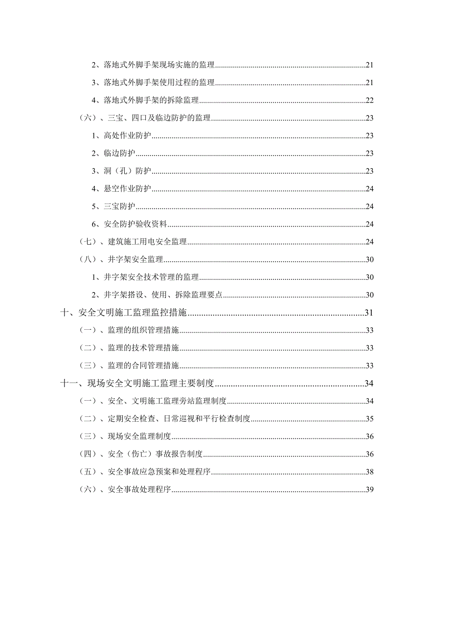 安全文明施工监理细则.doc_第2页