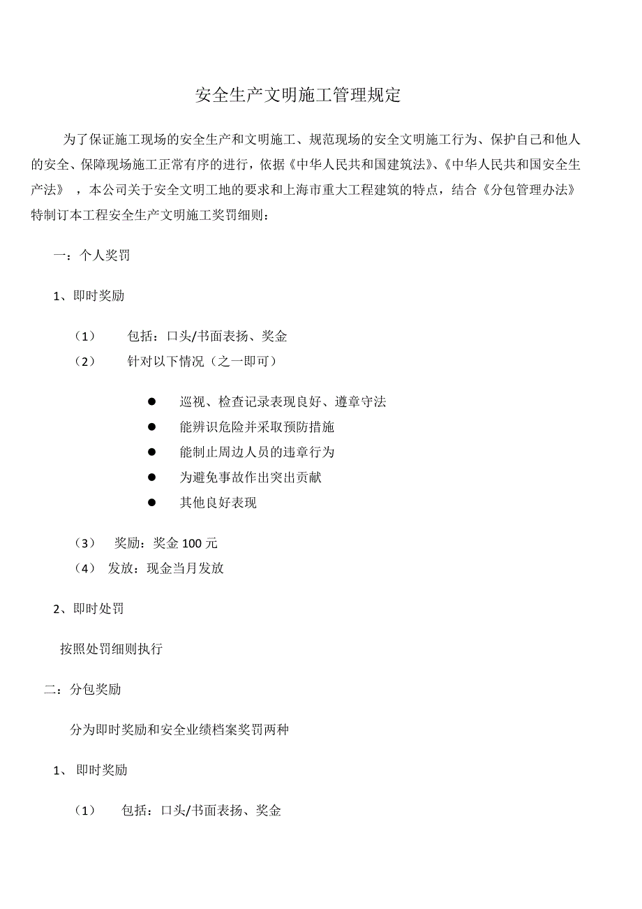 安全生产文明施工管理规定.doc_第1页