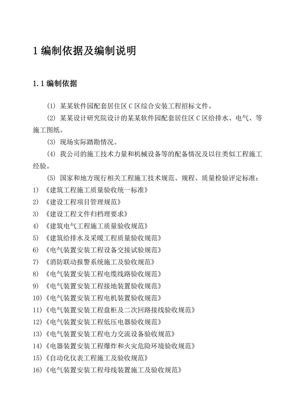 天符软件园配套居住区c区综合安装工程施工组织设计sec.doc_第1页