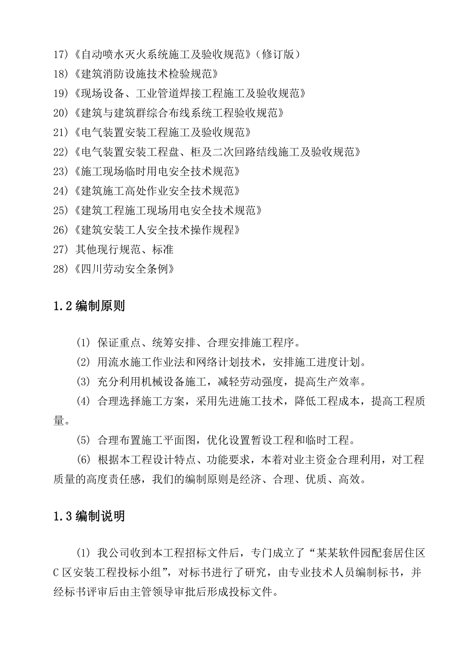 天符软件园配套居住区c区综合安装工程施工组织设计sec.doc_第2页