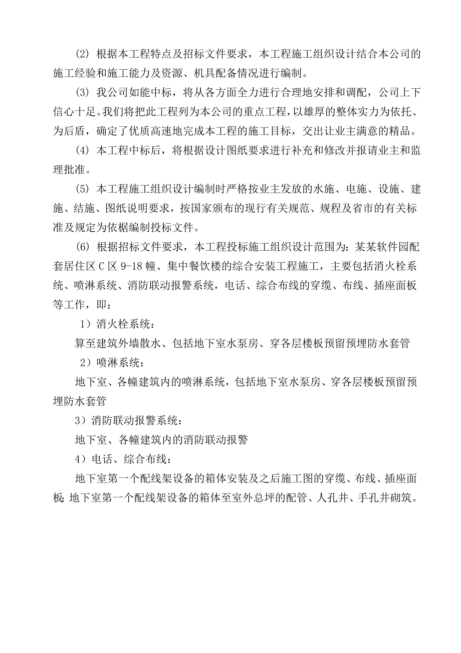 天符软件园配套居住区c区综合安装工程施工组织设计sec.doc_第3页