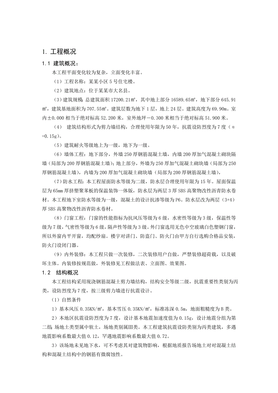 威县中华小区3号楼施工组织设计.doc_第2页