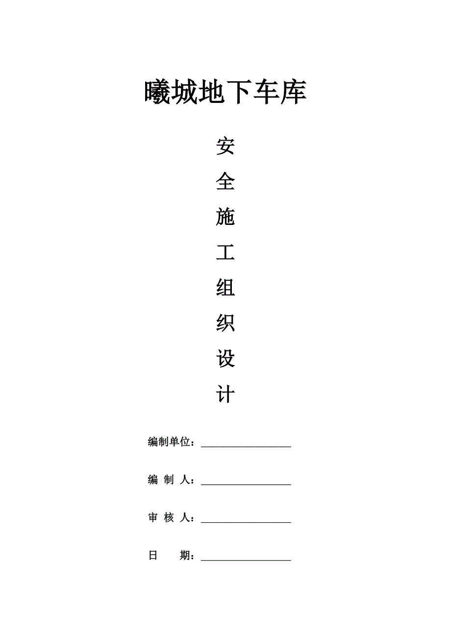 安全施工组织设计.doc_第1页