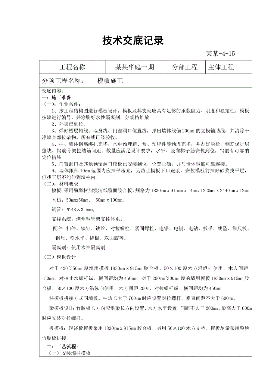 天骄华庭一期主体工程模板施工技术交底.doc_第1页