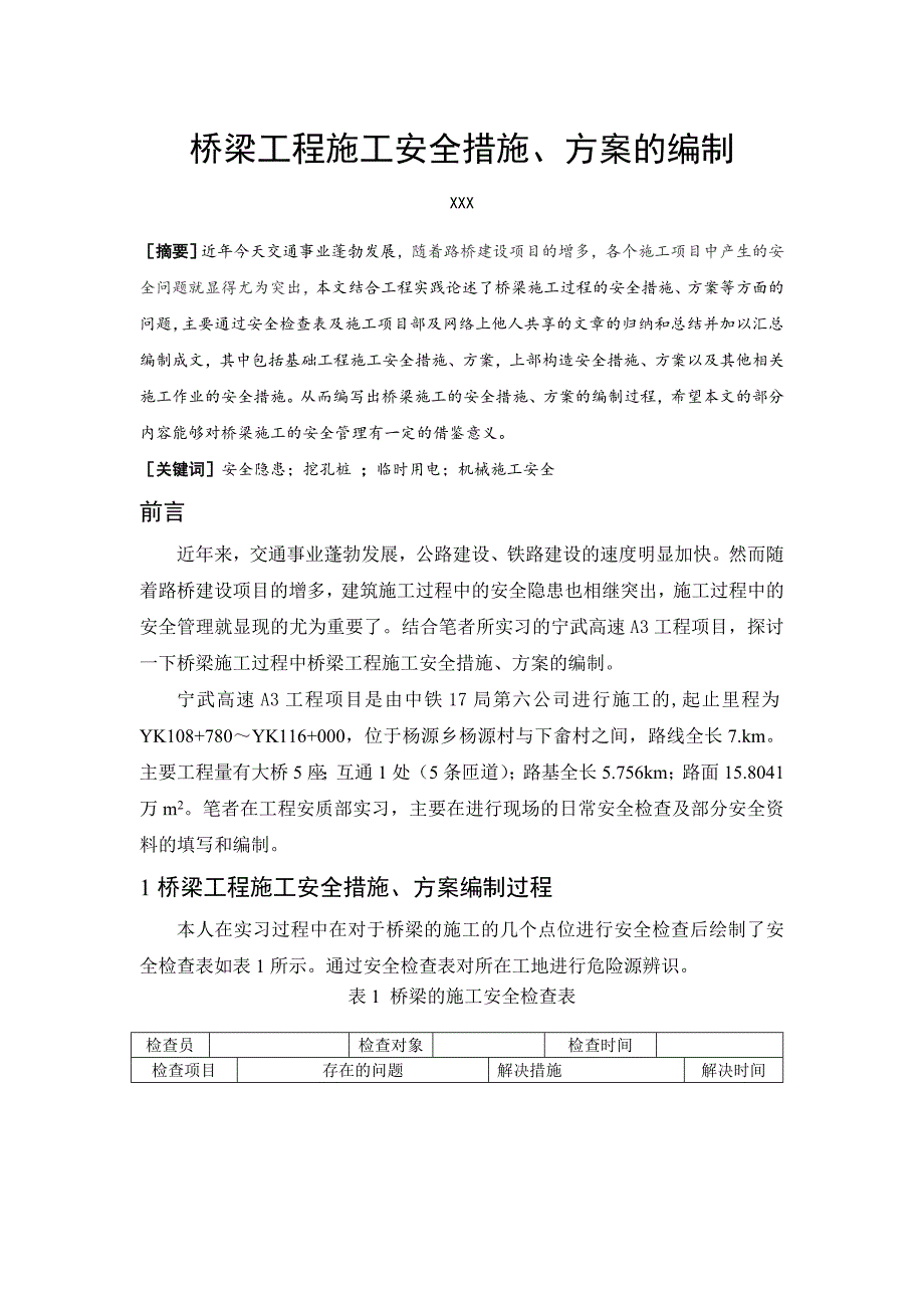 安全技术管理毕业论文桥梁工程施工安全措施、方案的编制.doc_第3页