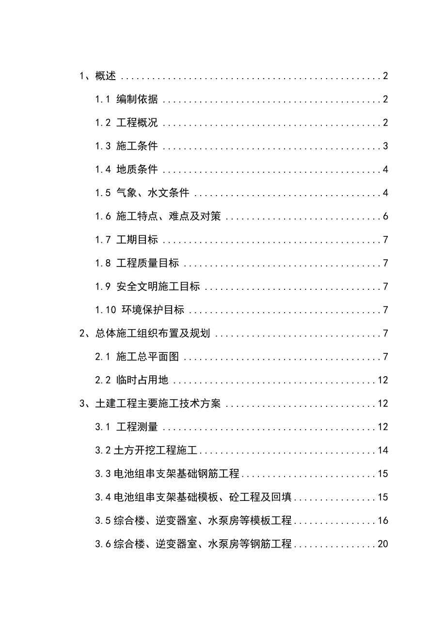 太阳能光伏电站工程施工组织设计.doc_第1页