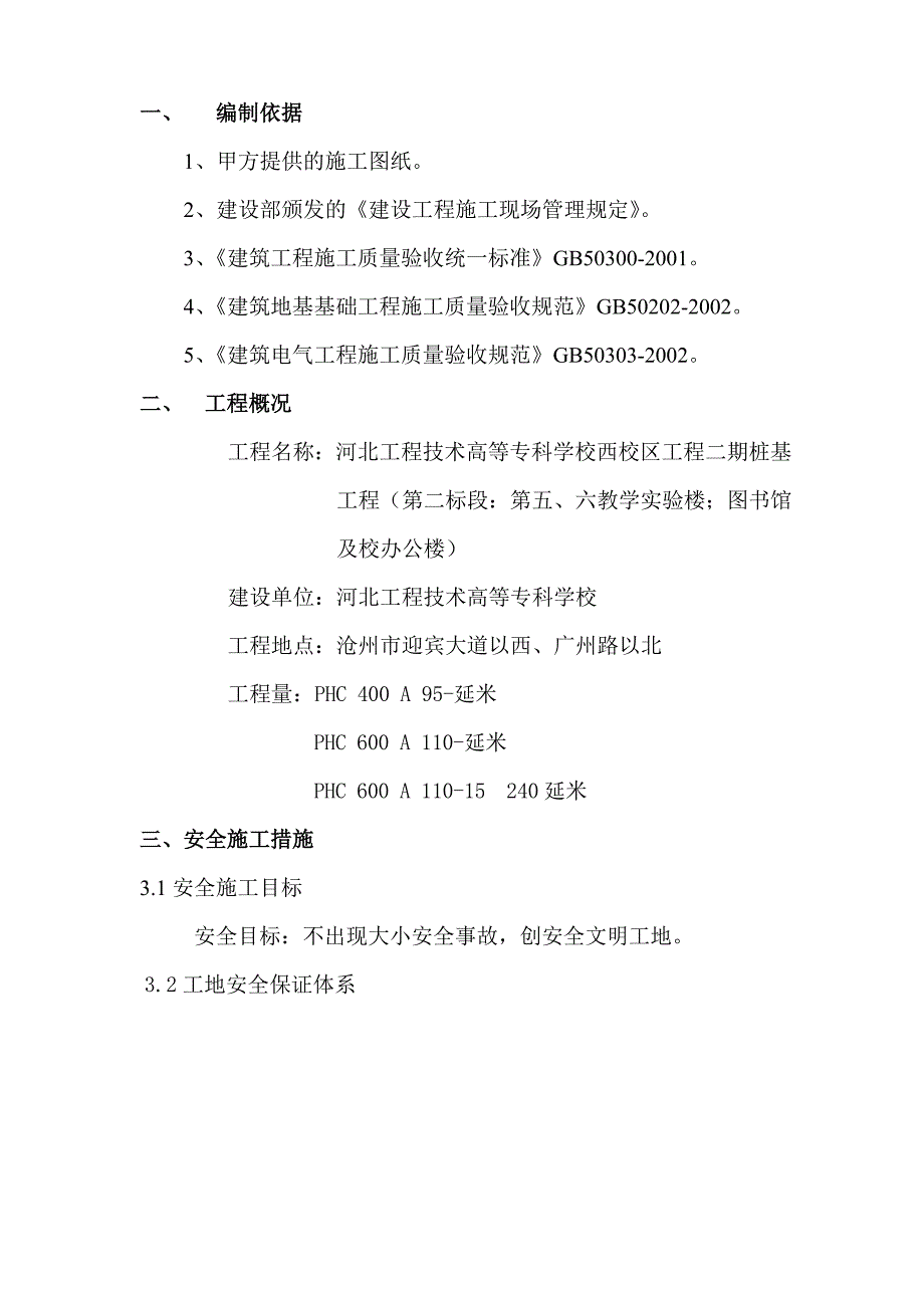 安全施工方案(河北工专1).doc_第3页