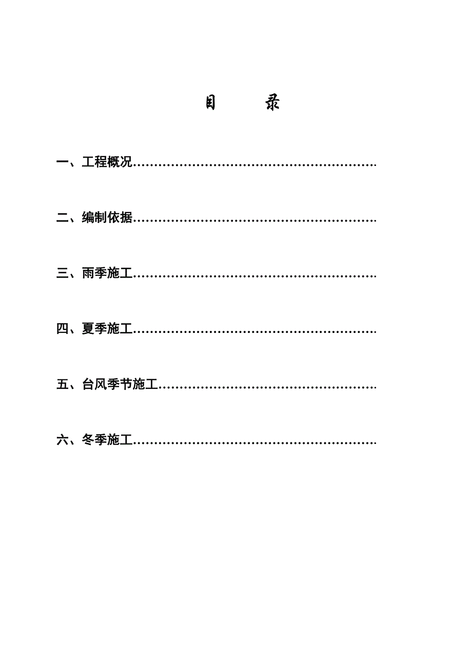 季节性施工方案.doc_第1页